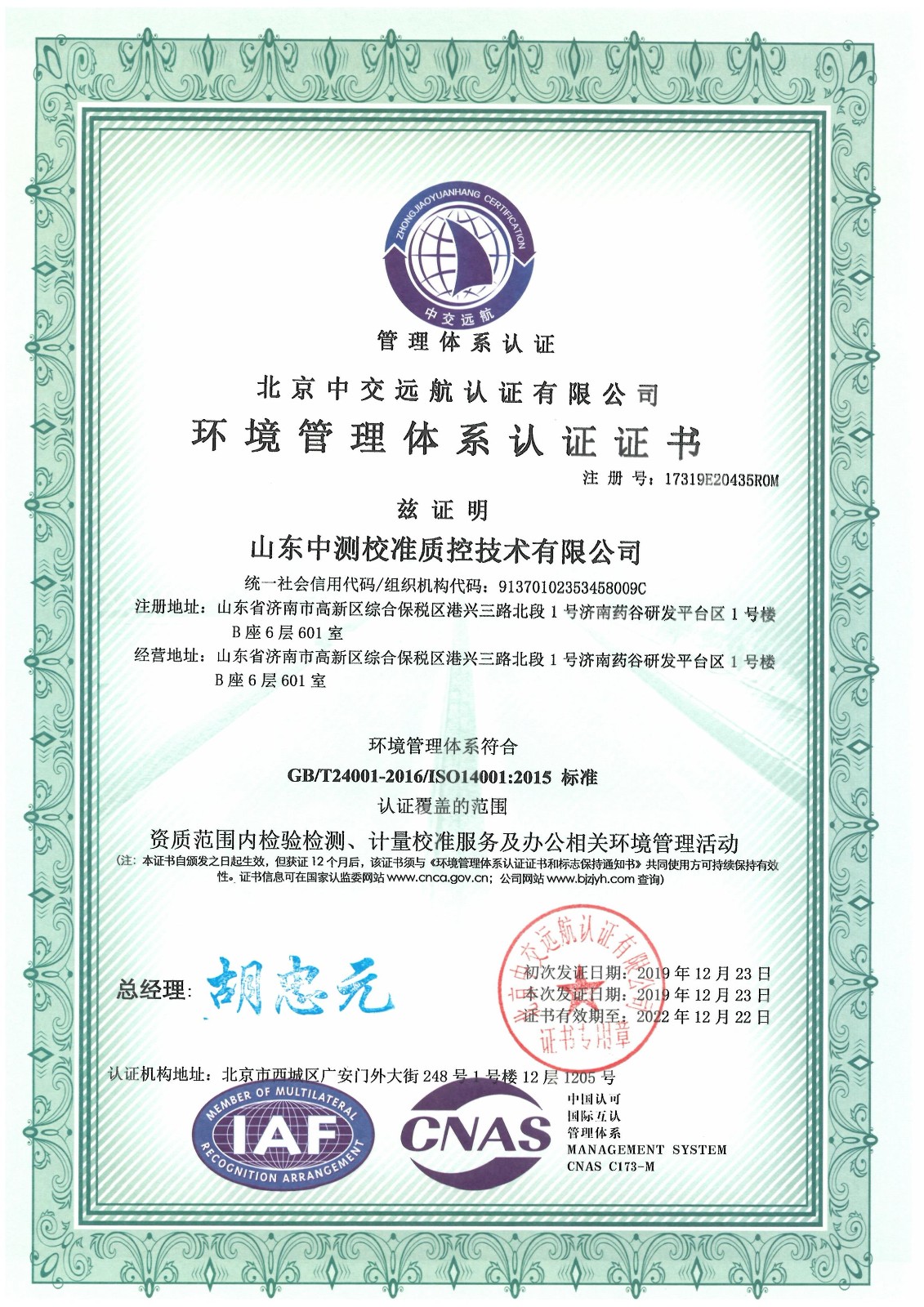 環(huán)境管理體系認(rèn)證證書(shū)