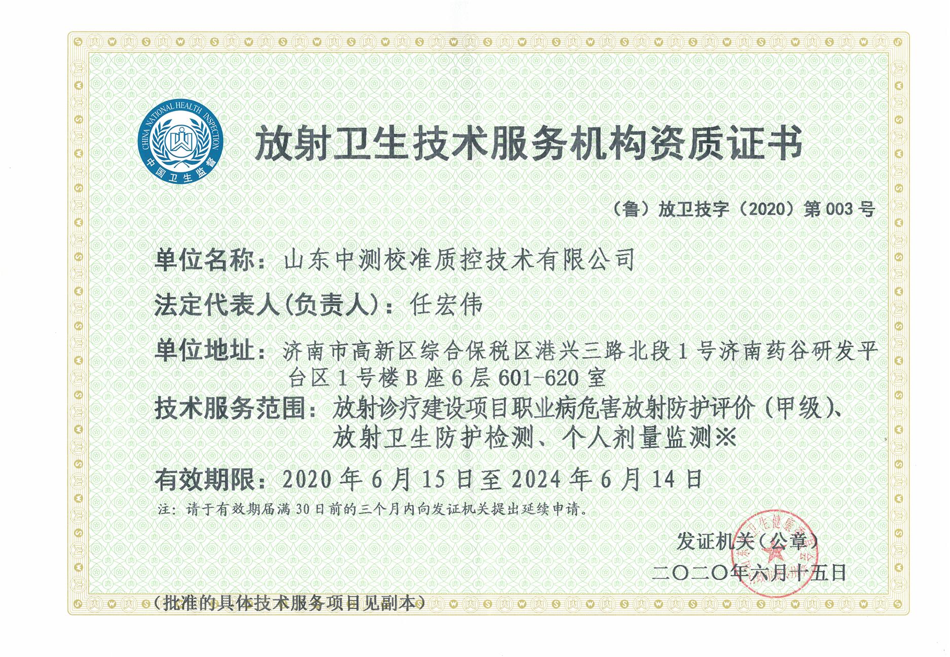 放射衛(wèi)生技術(shù)服務(wù)機(jī)構(gòu)資質(zhì)證書(shū)