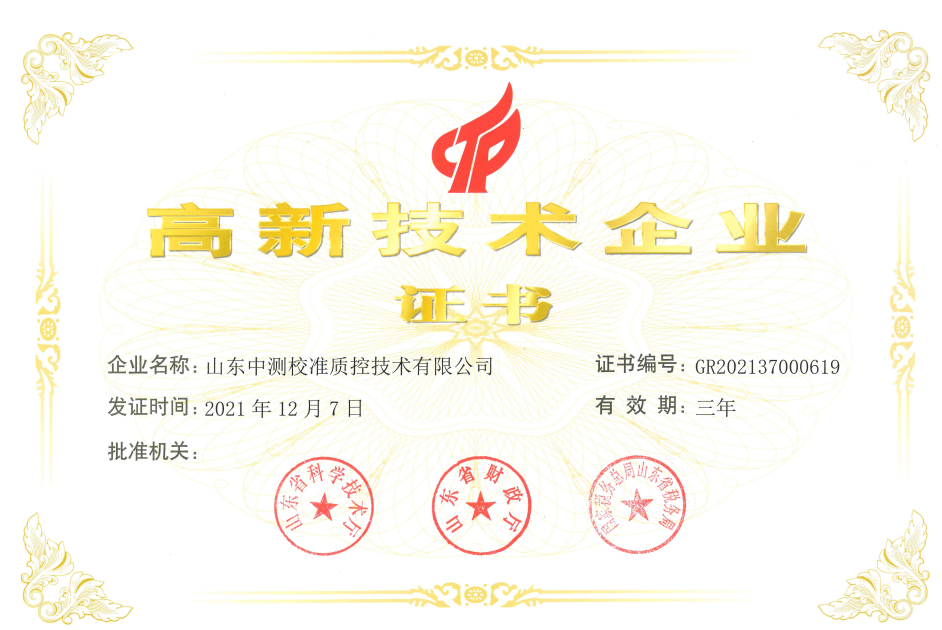 高新技術(shù)企業(yè)證書(shū)