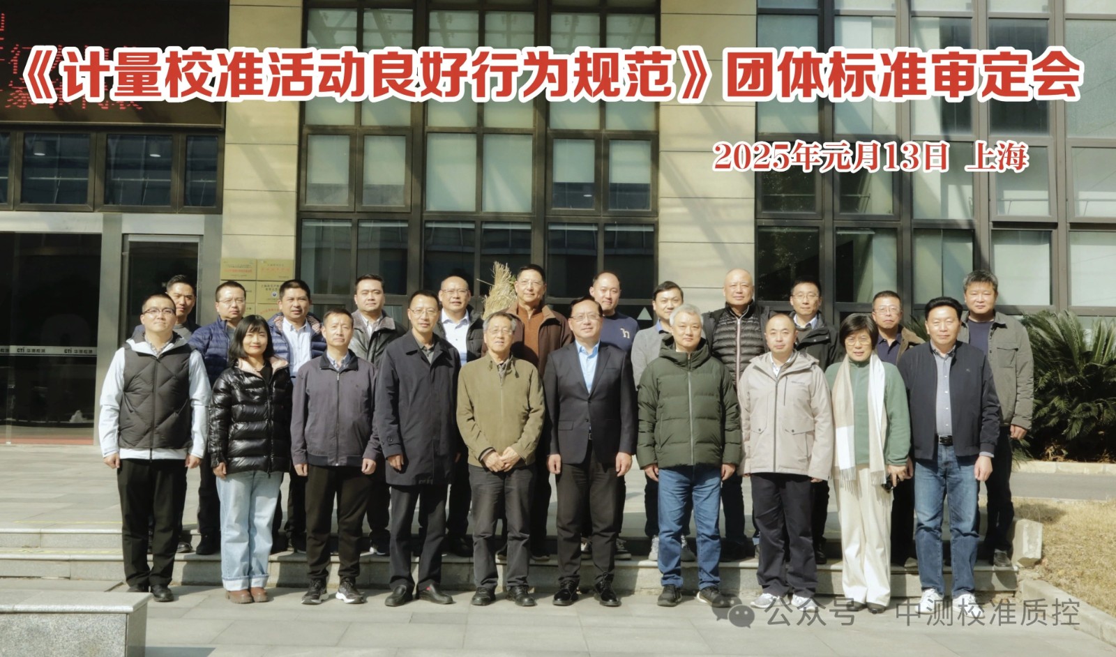 中測(cè)校準(zhǔn)參加《計(jì)量校準(zhǔn)活動(dòng)良好行為規(guī)范》團(tuán)體標(biāo)準(zhǔn)審定會(huì)
